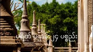 Pathana Pali Chant ပဌာန်း ပါဠိတော် [upl. by Peppie344]