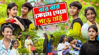 বার বার কেন প্রেমে পড়ে যাই  bar bar keno preme pore Jai bangla Natok  dt bangla new natok [upl. by Wilda]