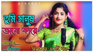 Tumi Manush Vabo Kare😭 যে তোমারে সাপের ছোবল মারে।। Cover By Rojina Parbin।। [upl. by Omland]