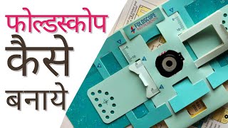 How to assemble a Foldscope a paper microscope in Hindi  फोल्डस्कोप कैसे बनाये [upl. by Juliet]