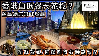 香港最熱門自助餐天花板真人實測  麗晶酒店港畔餐廳  高質龍蝦拖羅任食  維港夜景海鮮魚生盛宴  Regent Hotel Buffet [upl. by Ramma]