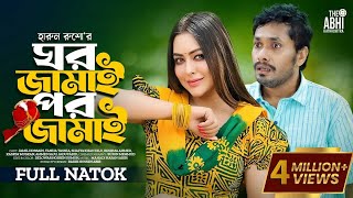 ঘর জামাই পর জামাই  Ghor Jamai Por Jamai  Jamil Hossain  Tanha Tasnia  New Natok 2023 [upl. by Boycey]