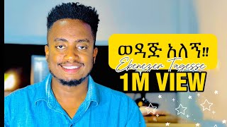 🛑ወዳጅ አለኝ WEDAJ ALEGN EBENEZER TAGESSE NEW SONG 6 April 2024 [upl. by Naaman306]