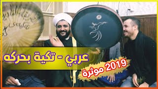 عربی  تكیه بحركه  ذكر [upl. by Giraldo]