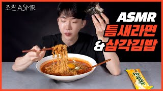 ENG 조권 ASMR 틈새라면 amp 삼각김밥 꿀조합 리얼사운드 🍜🍙 Mukbang ASMR Real Sound [upl. by Romilly920]