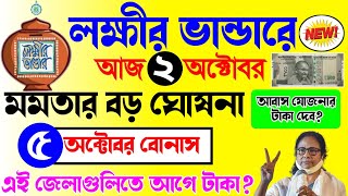 lokkhi bhandar october payment date  লক্ষ্মীর ভাণ্ডার অক্টোবর মাসে বোনাস টাকা দেবআবাস যোজনার টাকা [upl. by Uranie]