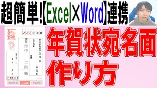 【Word×Excel】年賀状の宛名面の作り方 [upl. by Aleyam]