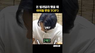 돈 빌려달라 했을 때 아이돌 반응 TOP3 [upl. by Diva]