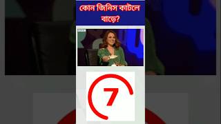 কোন জিনিস কাটলে বাড়ে  Mojar dhadha  Bangla Dhadha 🔥😁 shorts [upl. by Meelas]