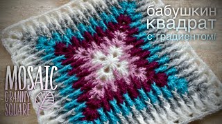 ВЯЖЕМ БАБУШКИН КВАДРАТ КРЮЧКОМ «МОЗАИКА»🌟🌟🌟🌟🌟 HOW TO CROCHET BEAUTIFUL GRANNY SQUARE [upl. by Eekaz949]