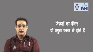 Lung Cancer  Symptoms Stages and Diagnosis  Dr Raajit Chanana Hindi [upl. by Irmgard]