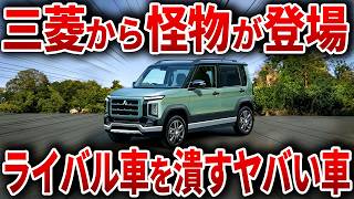 遂に三菱がやらかした！常識を覆す新型軽自動車！ヤバすぎる性能で新型パジェロミニ登場！【ゆっくり解説】 [upl. by Eldnar]