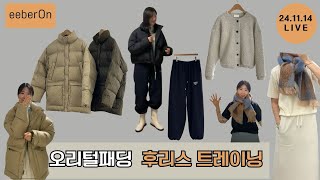 신상라이브 오리털패딩 후리스 조거 트레이닝 코디 [upl. by Doowyah]