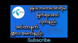 Dtacဖုန်းငွေမဖြက်အောင်Packageဖြက်နည်း [upl. by Derreg515]