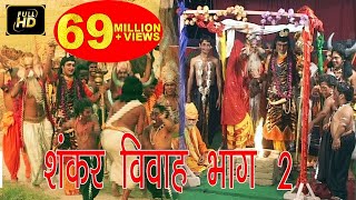 शंकर विवाह भाग 2  Shankar Vivah Part 2  PtGurunarayan Bhardwaj  Hindi Kissa Lok Katha [upl. by Eno536]