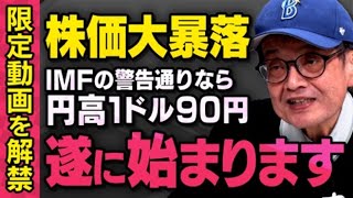 【※限定公開※】遂に大暴落…為替が１ドル７０円の超円高になることをIMFも警告していると森永卓郎さんが話してくれました。しかし、息子の康平さんは…（虎ノ門ニュース切り抜き） [upl. by Ailadi264]