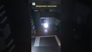 ⚠️Шаровая молния⚠️ [upl. by Queri627]