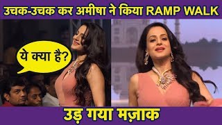 Amisha Patel ने किया ऐसा RAMP WALK  उड़ गया उनका मज़ाक  Hindi Rush [upl. by Magena819]