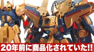 フルアーマー百式改★約20年前に商品化されていた「GUNDAM FIX FIGURATION 0023 百式・量産型百式改・百式改・フルアーマー百式改へ換装」レビュー  機動戦士Zガンダム [upl. by Viveca903]