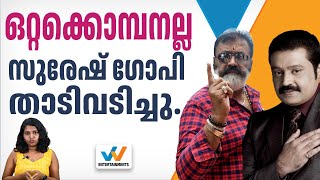 സുരേഷ് ഗോപി താടിയെടുത്തോ ഒറ്റക്കൊമ്പൻ സിനിമ നടക്കുമോ Suresh Gopi  Ottakomban  W ENTERTAINMENTS [upl. by Itsyrc377]