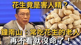 花生是害人精，還是營養佳品？鐘南山：長期吃花生的老人，70歲後竟會發生這種變化！連醫生都驚呆了丨養之道 [upl. by Attirb376]