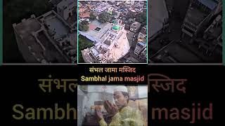 🤲👈 Ae din ke Gaddar bulaun kya Umar Ko  sambhal jama masjid islamic videoshort videos dua🇸🇦🤲👈 [upl. by Rois]