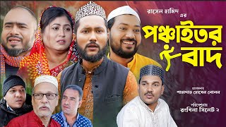 সিলেটি নাটক  পঞ্চাইতর বাদ  Sylheti Natok  Ponchaitor Baad  Sylheti Natok 2023 [upl. by Row]