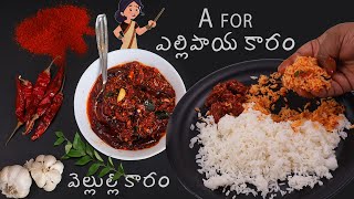 VELULLI KARAM  వెల్లుల్లి కారం పచ్చడి భీమవరం స్టైల్  A for Ellipaya Karam pickle PICHEKKISTA BOBBY [upl. by Christoper]