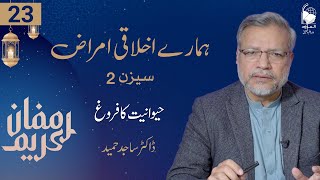 Hamary Ikhlaqi Amraaz Season 2  Ep 23  Hewaniyat ka farogh  Dr Sajid Hameed [upl. by Ylahtan]