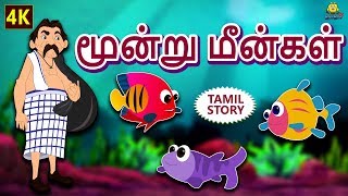 மூன்று மீன்கள்  Three Fishes  Bedtime Stories  Moral Stories  Tamil Fairy Tales  Tamil Stories [upl. by Yeorgi60]