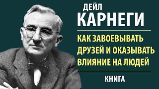 Как завоевывать друзей и оказывать влияние на людей Дейл Карнеги Аудиокнига [upl. by Nnylyam]