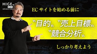 【ECサイトの始め方】ECサイト立ち上げの考え方や準備を教えます！ [upl. by Glovsky]