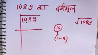 1089 ka vargmul  Square Root  Hindi  Surendra Khilery [upl. by Enra328]