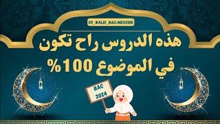 الدروس المقترحة في الشريعة🔥جات هي في موضوع البكالوريا 2024 [upl. by Marler]