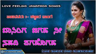 Basinga bigada ni nadadi  New Janapada Song  Old Love Feeling Songs  Shabbir dange Songs [upl. by Eralc]