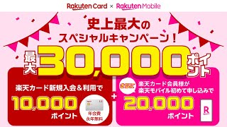 最大30000ポイント還元！【楽天マジ得フェスティバル】楽天カードと楽天モバイルの期間限定コラボキャンペーンの条件、特典、お申し込み手順を楽天社員が解説！ [upl. by Cristina]