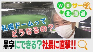 ファイターズが札幌ドームに別れ 今後の戦略は？社長に直撃 Ｗｅサーチ北海道17 [upl. by Chute236]