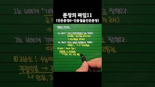 등교할 때 잠깐 보는 문법 개념 103  문장의 짜임11안은문장8 문장의짜임인용절을안은문장직접인용간접인용 [upl. by Eelesor]