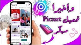 تحميل بيكس آرت Picsart‏ مهكر بدون علامة مائية 2024 للاندرويد والايفون [upl. by Ahsircal]