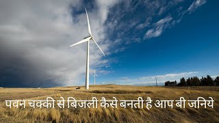 पवन चक्की से बिजली का उत्पादन कैसे होता है  How to work wind energy in hindi [upl. by Oralee]