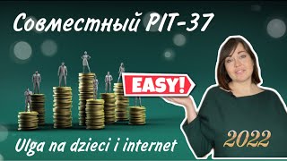 5 Как сделать совместный ПИТ37 с помощью ePIT и проверить его на странице налоговой в Twój ePIT [upl. by Annnora790]