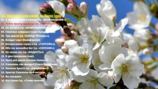 12 Христианские песни на Пасху – рус Christian songs for Easter Rus [upl. by Elumas]