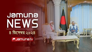 যমুনা নিউজ  Latest News Headline and Bulletin  Jamuna News  4 December 2024 । 10 AM  Jamuna TV [upl. by Englebert]