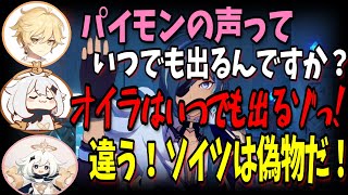 【原神】主人公と偽ペェモン鍾離とパイモンの面白い絡みｗ【前野智昭堀江瞬古賀葵切り抜きテイワット放送局原神ラジオ】 [upl. by Hepzi]