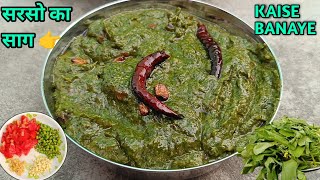 sarson ka saag banane ki recipeगांव के स्टाइल में बनाए सरसों का सागup style mai sarson ka saag🔥 [upl. by Naaman]