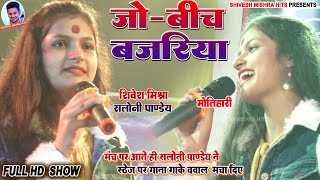 ❤️जो बीच बजरिया💕Saloni Pandey ने मंच पे आते ही बवाल मचा दिएJo Beech BajariyaStage Show 2023 [upl. by Nalra]