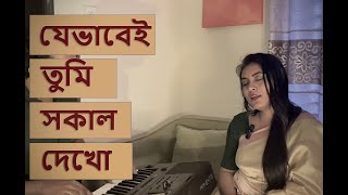 যেভাবেই তুমি সকাল দেখো  Jevabei Tumi Shokal Dekho  Cover  Biplob and Oishi  subhamita [upl. by Melentha]