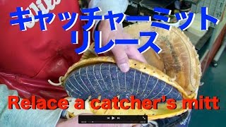 Rawlings キャッチャーミットのリレース Relace a catchers mitt 685 [upl. by Rigby482]