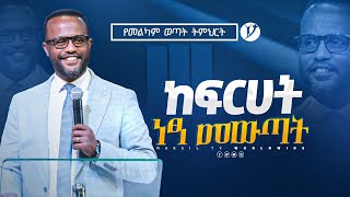 ከፍርሃት ነፃ መውጣት  በአገልጋይ ዮናታን አክሊሉ  Yonatan Aklilu  2023 MARSILTVWORLDWIDE [upl. by Dagmar]