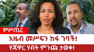 Ethiopia‒አዜብ መሥፍን ከፋ ገባች፤የጃዋር ሃብት ምንጩ ታወቀ Azeb Mesfin  Semhal Meles Ali Al Amoudi  TPLFኤርትራ [upl. by Ennylyak658]